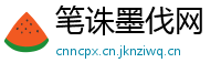 笔诛墨伐网
